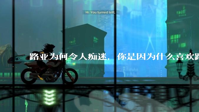 路亚为何令人痴迷，你是因为什么喜欢路亚的？
