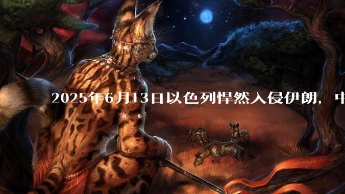 2025年6月13日以色列悍然入侵伊朗，中东各阿拉伯国家为什么都只是口头谴责，不亲自下场支援伊朗？