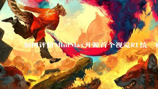 如何评价MiniMax开源首个视觉RL统一框架V-Triune，实现推理感知一肩挑，其技术上有何优势？