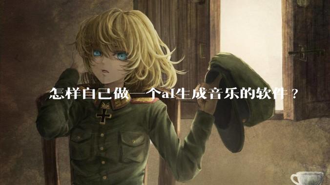 怎样自己做一个ai生成音乐的软件?