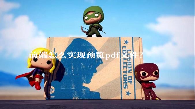 前端怎么实现预览pdf文件？