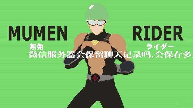 微信服务器会保留聊天记录吗,会保存多久?